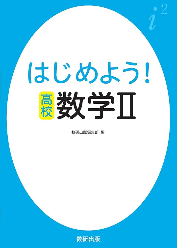 はじめよう!高校 数学II | 数研出版編集部 |本 | 通販 | Amazon